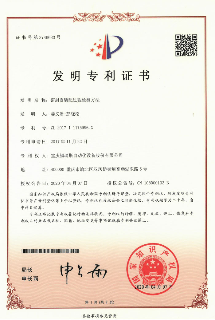 密封圈裝配過程檢測方法發(fā)明專利證書